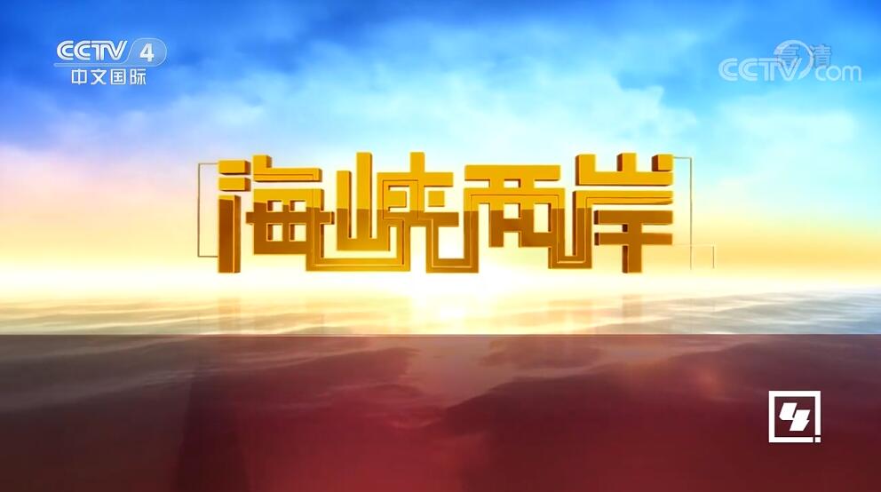 中央四台今晚海峡两岸直播回放，深度解析两岸关系，中央四台深度解析两岸关系直播回放，海峡两岸关系探讨