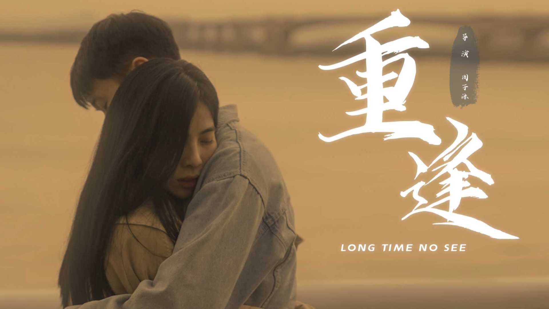 重逢，一曲催人泪下的生命之歌，重逢，生命之歌的深情回响