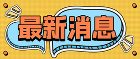 最新消息公众号图片封面，探索与创意的融合，最新消息公众号图片封面，探索创意融合新境界