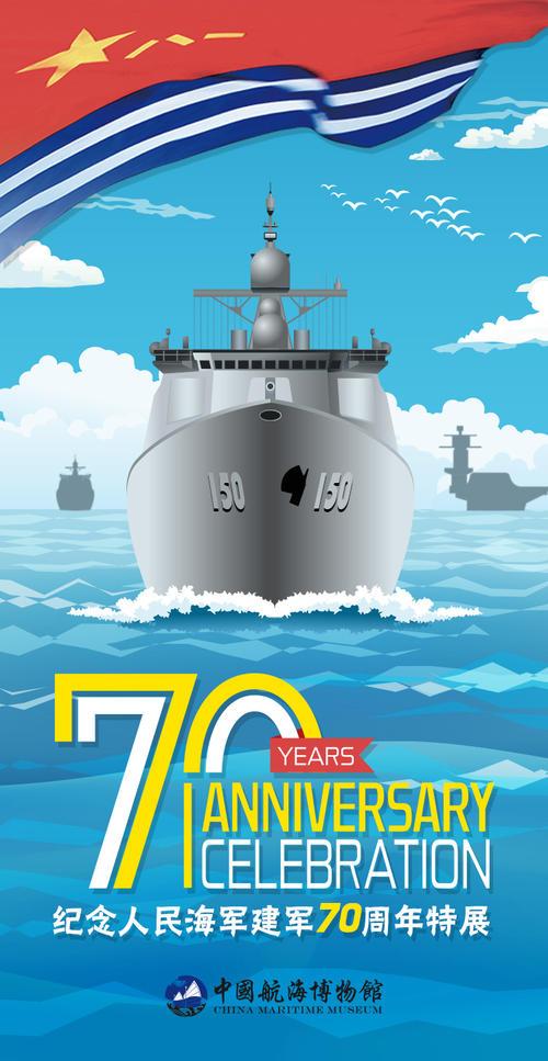 庆祝海军辉煌历程，纪念海军成立七十周年，海军辉煌七十载，荣耀历程与辉煌成就纪念展