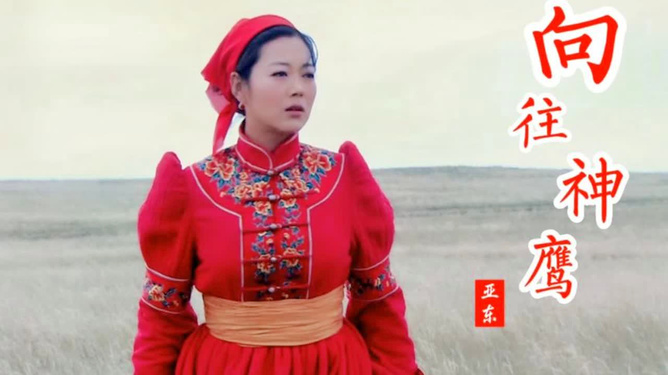向往雄鹰亚东，展翅高飞的力量之源，雄鹰亚东，展翅高飞的力量之源启航记