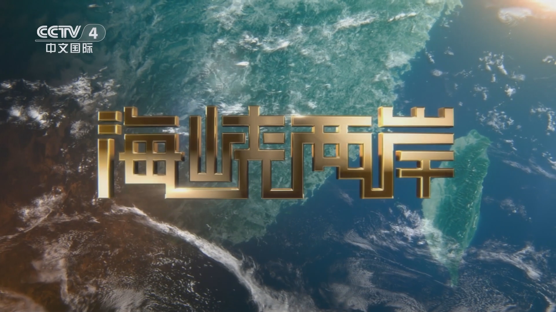 海峡两岸新闻介绍，海峡两岸新闻概览