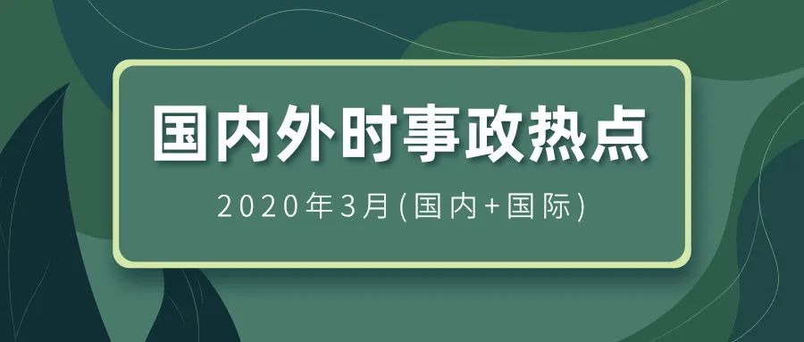2020最新国际时事新闻概览，2020国际时事新闻概览回顾