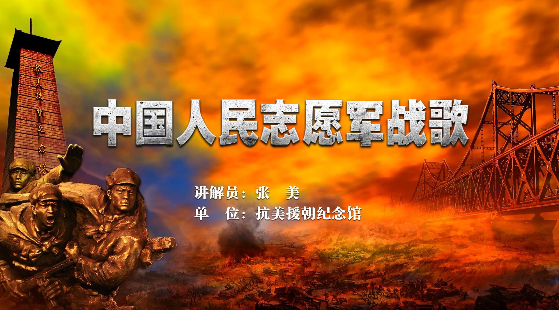 中国人民志愿军战歌全集视频，历史的旋律，时代的记忆，中国人民志愿军战歌全集视频，历史的旋律，时代的记忆回响