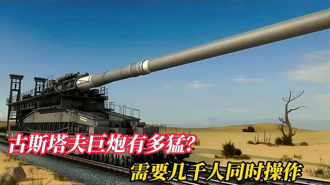 古斯塔夫巨炮录像回放，历史的力量与技术的辉煌，古斯塔夫巨炮录像回放，历史力量与技术辉煌的交融展现