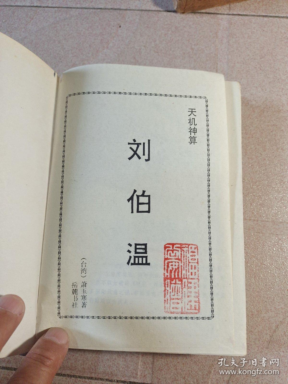 刘伯温白平特一肖，传奇人物与神秘预言的交织，刘伯温白平特一肖，传奇人物预言揭秘
