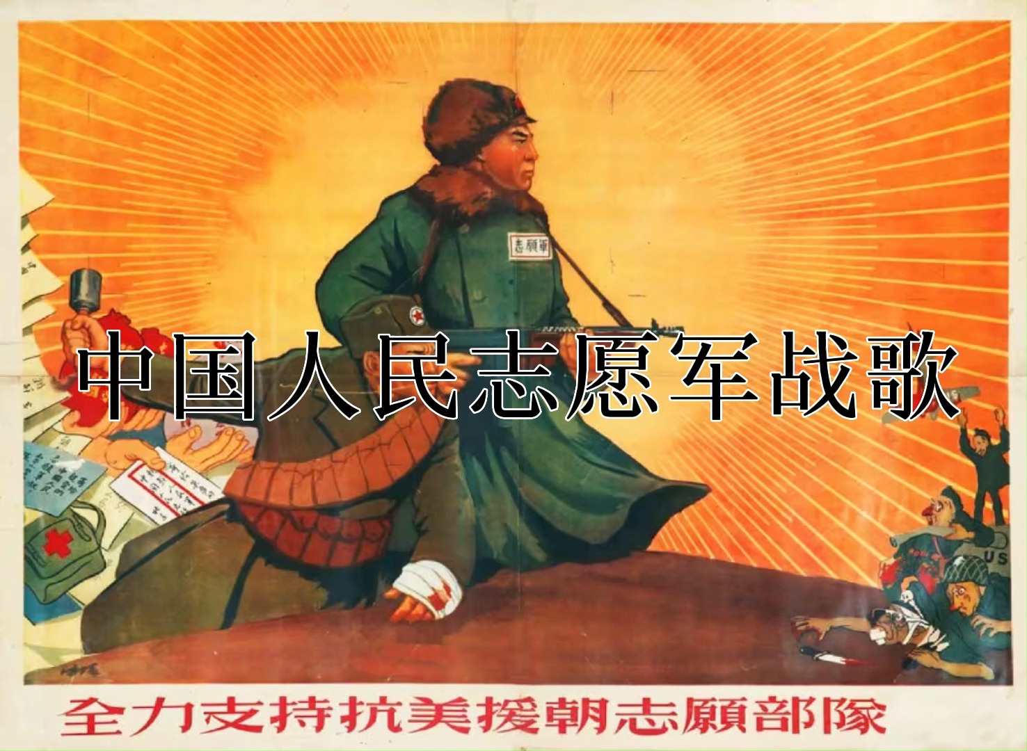 志愿军军歌免费视频，历史之声的传承与弘扬，志愿军军歌免费视频，传承与弘扬历史之声的壮丽旋律