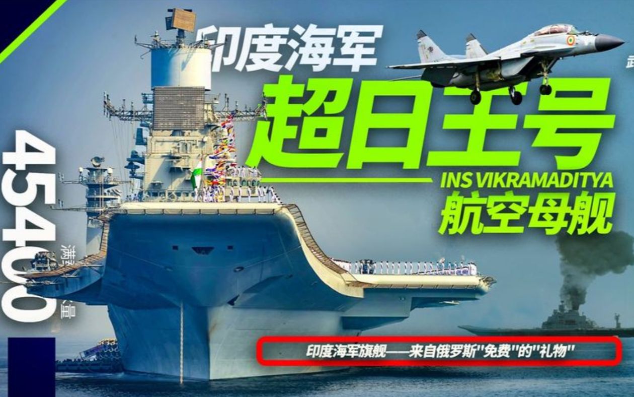 超日王号航母，印度的海洋雄心与全球影响力，印度超日王号航母，海洋雄心与全球影响力的象征