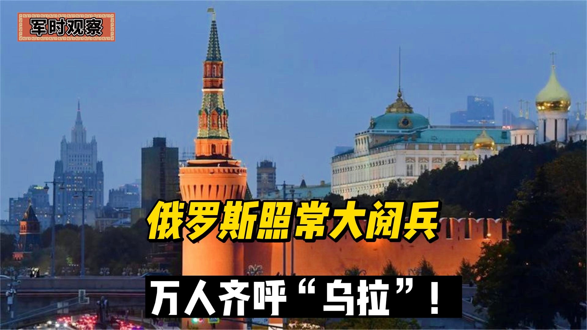 俄罗斯大阅兵中的乌拉意义探究，俄罗斯大阅兵中的乌拉意义深度解析