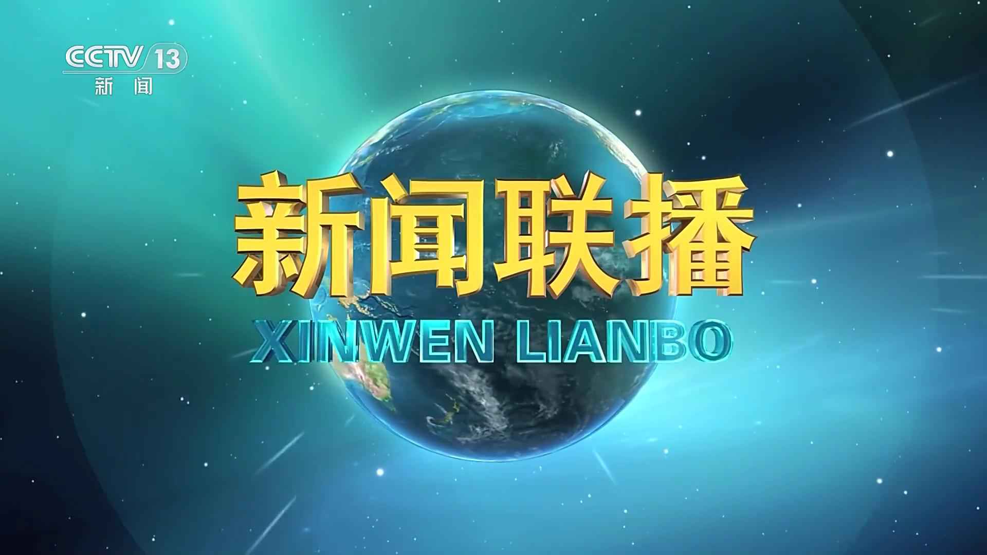 新闻联播回看，历史与时代的见证，新闻联播回看，历史与时代的时代印记