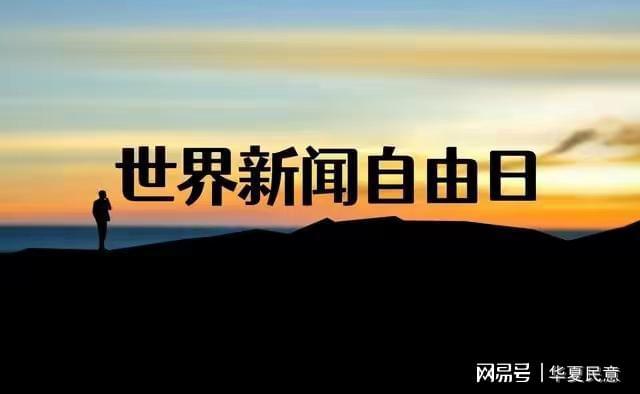 世界新闻自由日讲话，追求真实、公正与透明的新时代传媒力量，世界新闻自由日演讲，新时代传媒力量追求真实、公正与透明