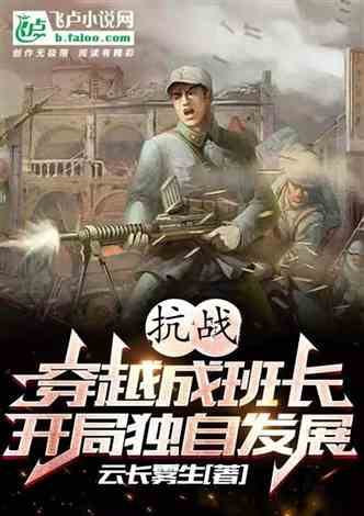 抗战之开局高精狙，抗战开局高精狙，英勇狙击手揭开胜利序幕