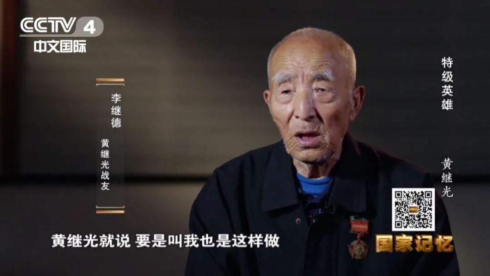 黄继光之战友李继德，英勇精神的传承与英勇事迹的纪念，黄继光之战友李继德，英勇精神的传承与事迹永志不忘