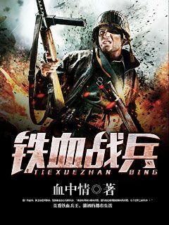 铁血战医，无畏前行的医疗英雄，铁血战医，无畏前行的医疗英雄传奇