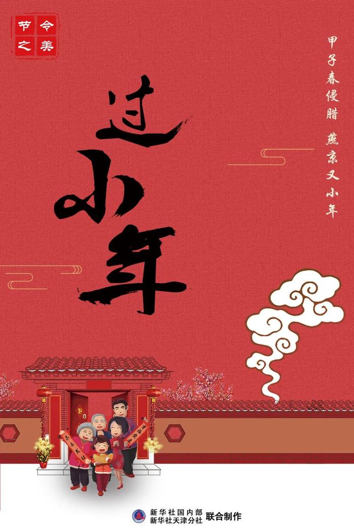 今天小年，传统氛围中的温馨与喜悦，小年传统氛围中的温馨与喜悦庆祝活动