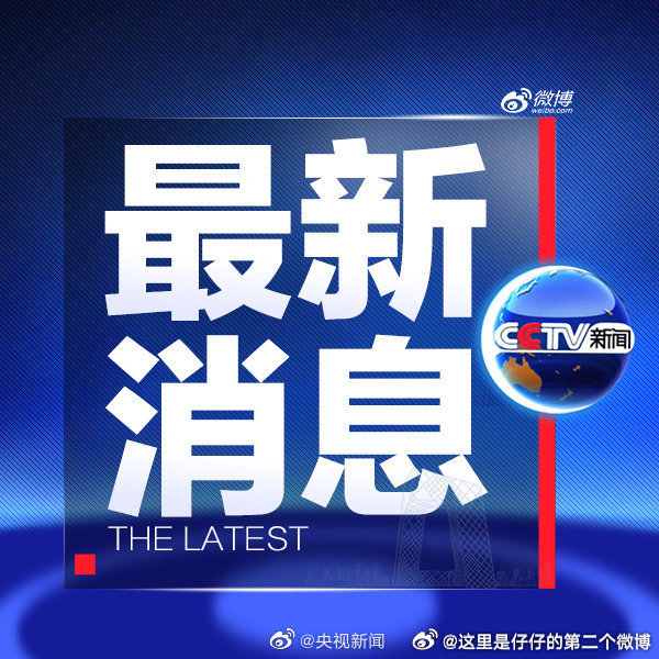 最新新闻报道