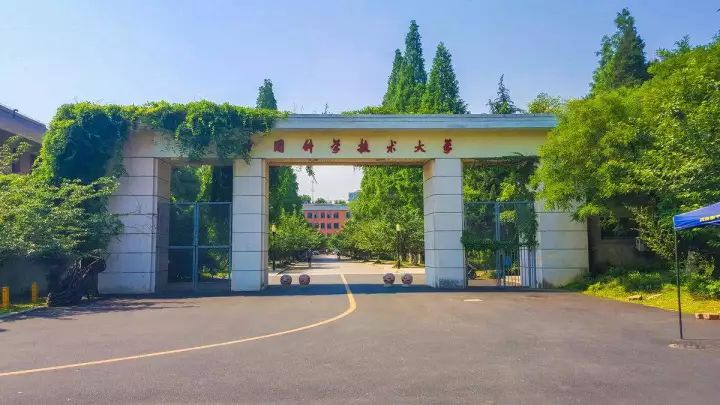 国防科技大学
