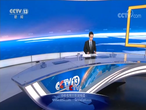 中央新闻直播，13频道的实时传播力量，中央新闻直播，揭秘13频道的实时传播力量
