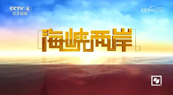 中央四台海峡两岸今日直播，深度解读两岸关系新发展，海峡两岸今日直播，深度解读两岸关系新发展