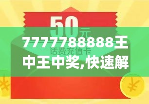 探索数字背后的故事，王中王与数字777777与数字888的独特结合，揭秘数字背后的故事，王中王与数字777777与数字888的神秘交融