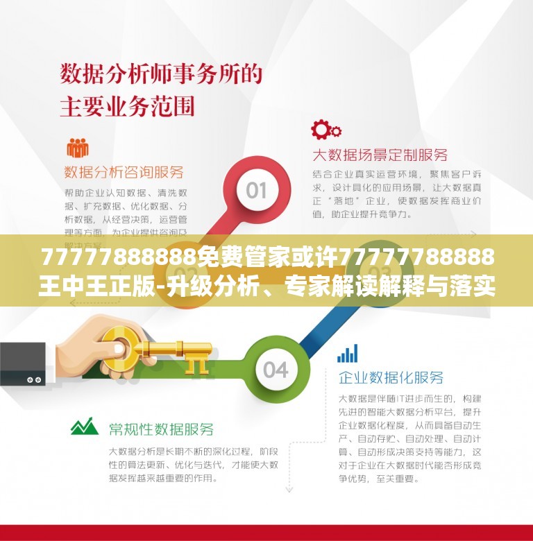 免费管家，一站式服务的新时代典范——以数字世界中的77777与88888为例，数字时代的管家服务典范，一站式服务引领新时代，以数字世界中的77777与88888为例
