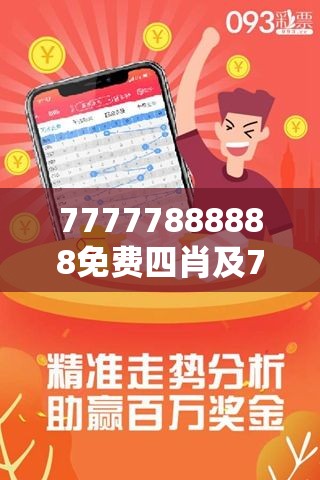 免费解析4肖之迷，77777与88888的神秘组合，揭秘四肖之谜，77777与88888的神秘组合解析