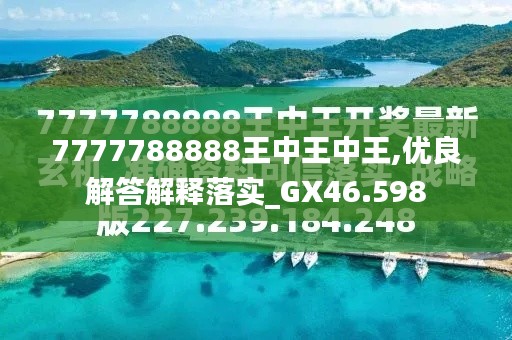 凤凰巢中的王者传奇，王中王与数字7777788888的奇缘，凤凰巢王者传奇，王中王与神秘数字7777788888的奇缘