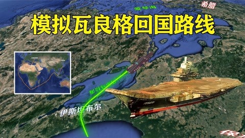 瓦良格号航母航行路线，历史与未来的探索之旅，瓦良格号航母航行路线，历史与未来的探索之旅揭秘