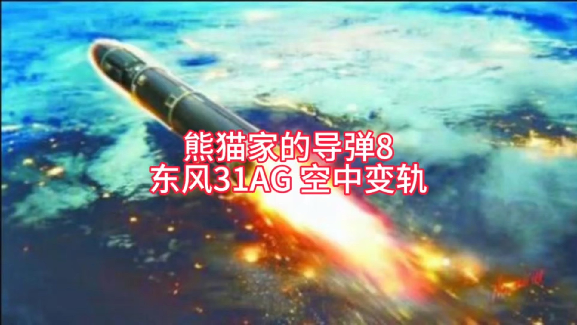 东风31A改落点，战略导弹的新篇章，东风31A改落点，战略导弹新篇章开启