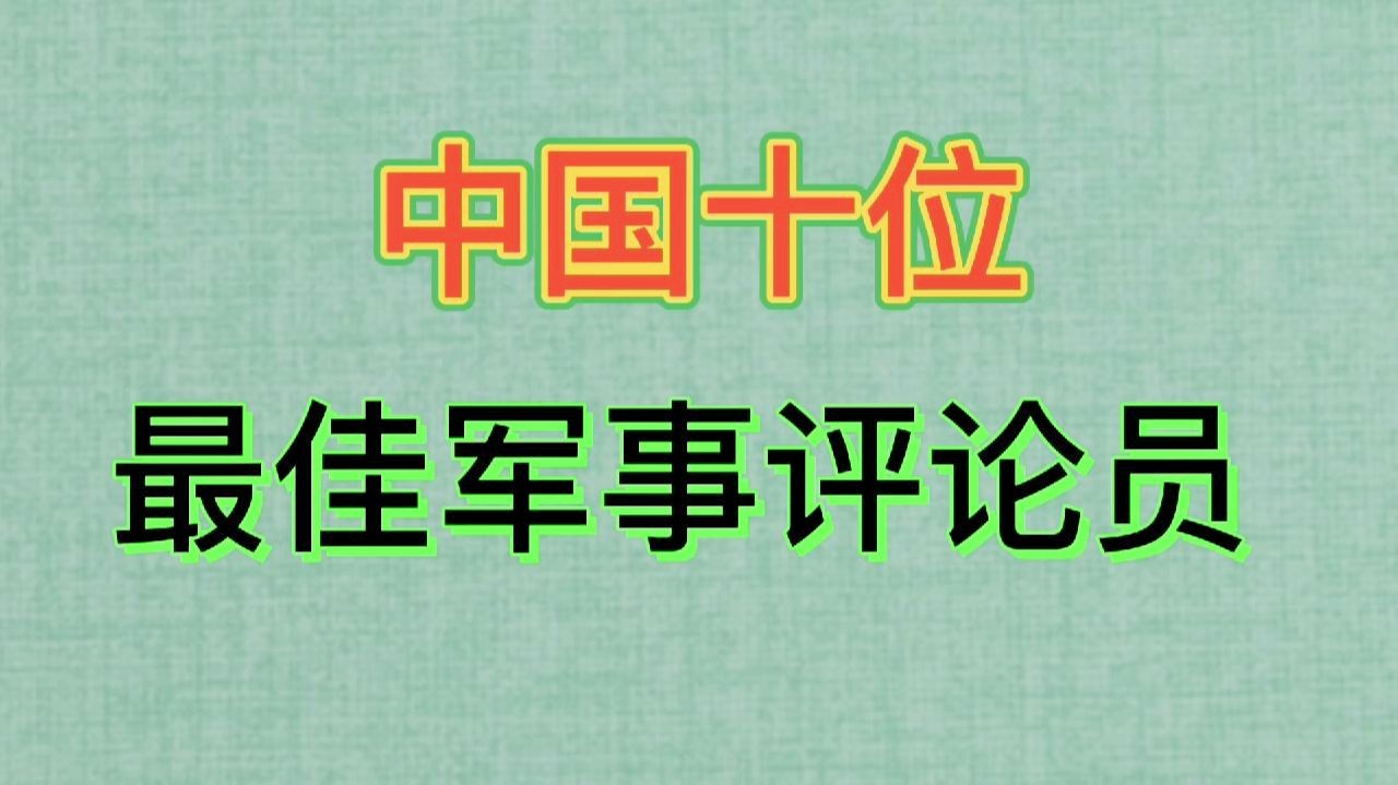 中国军事评论员一览，深度洞察与多元视角，中国军事评论员概览，深度洞察与多元视角