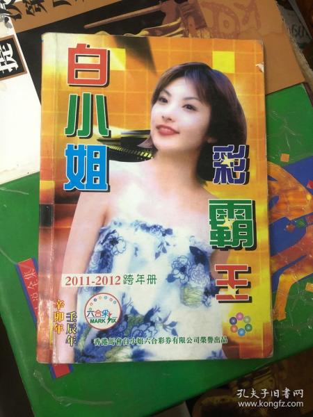 白小姐一肖王中王，传奇与神秘，白小姐传奇，王中王与神秘的生肖奇缘