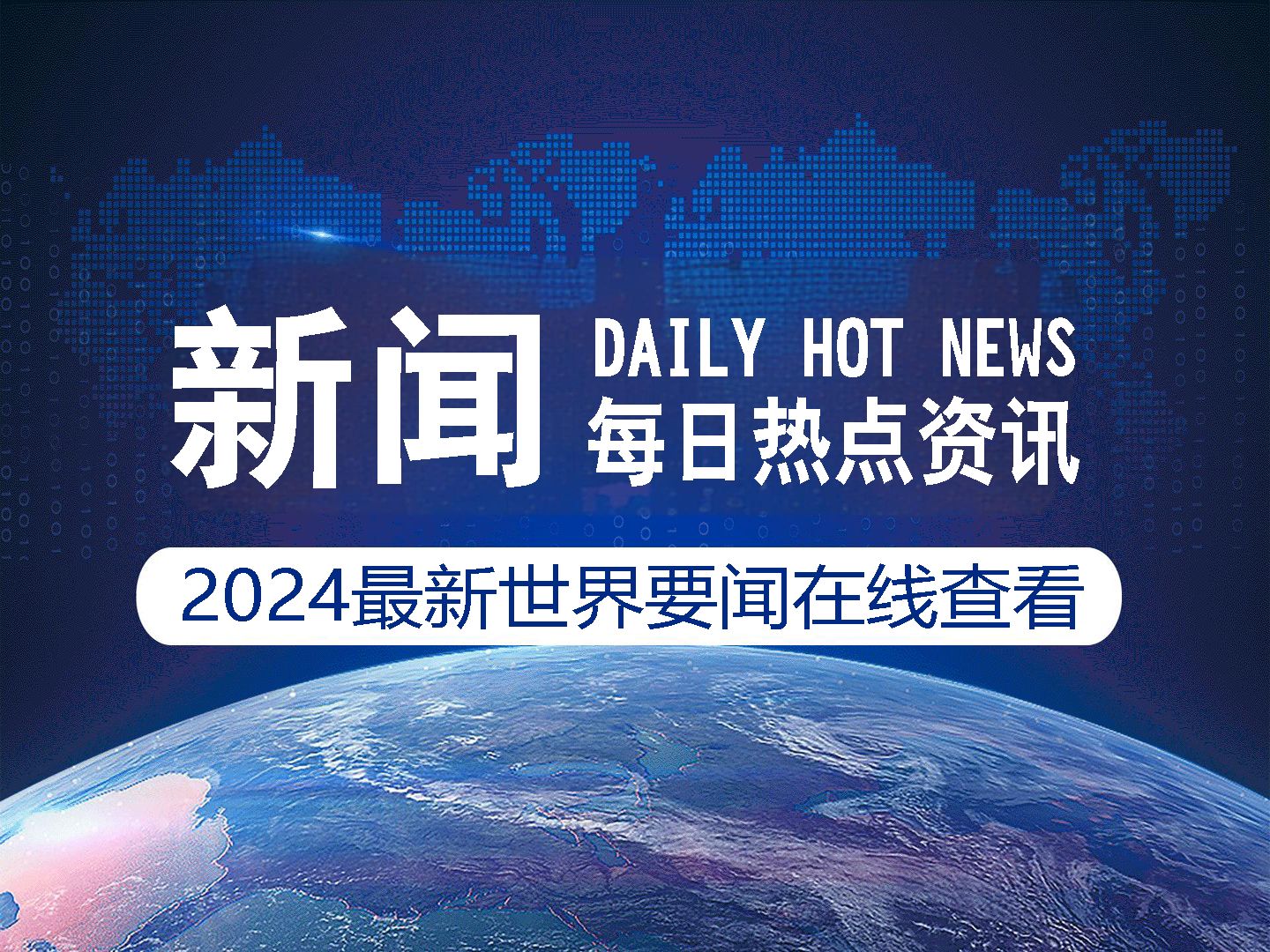 时事新闻最新报道，2024年9月1日全球动态概览，全球时事动态概览，2024年9月1日最新报道速递