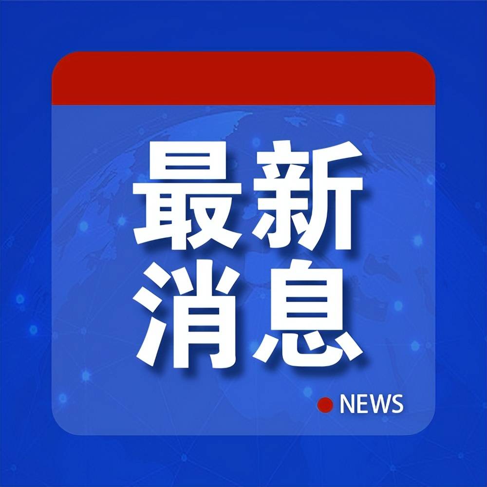 2023年最新新闻消息概览，2023年最新新闻消息概览，全球动态速递