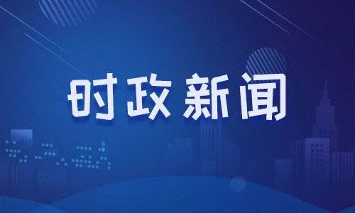 今天新闻播报，今日新闻播报摘要