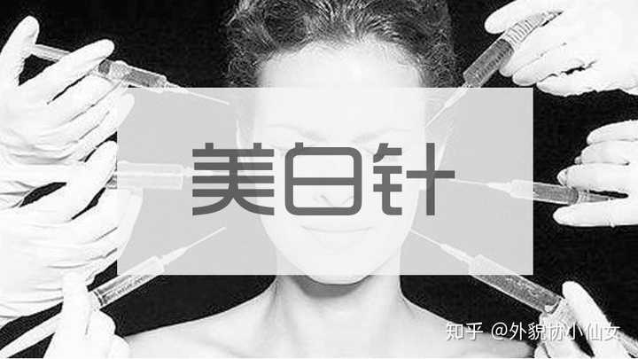 美白针的副作用和危害，深入了解与警示，关于美白针的副作用与危害的深入了解与警示