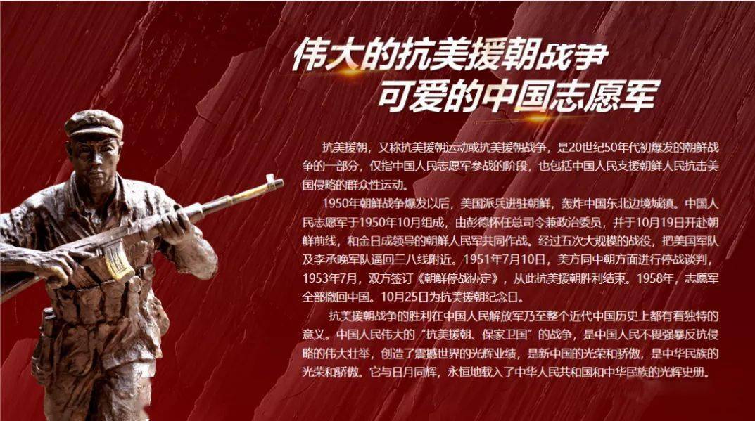 纪念中国人民志愿军抗美援朝的伟大壮举，致敬中国人民志愿军抗美援朝壮举，英勇无畏，永载史册