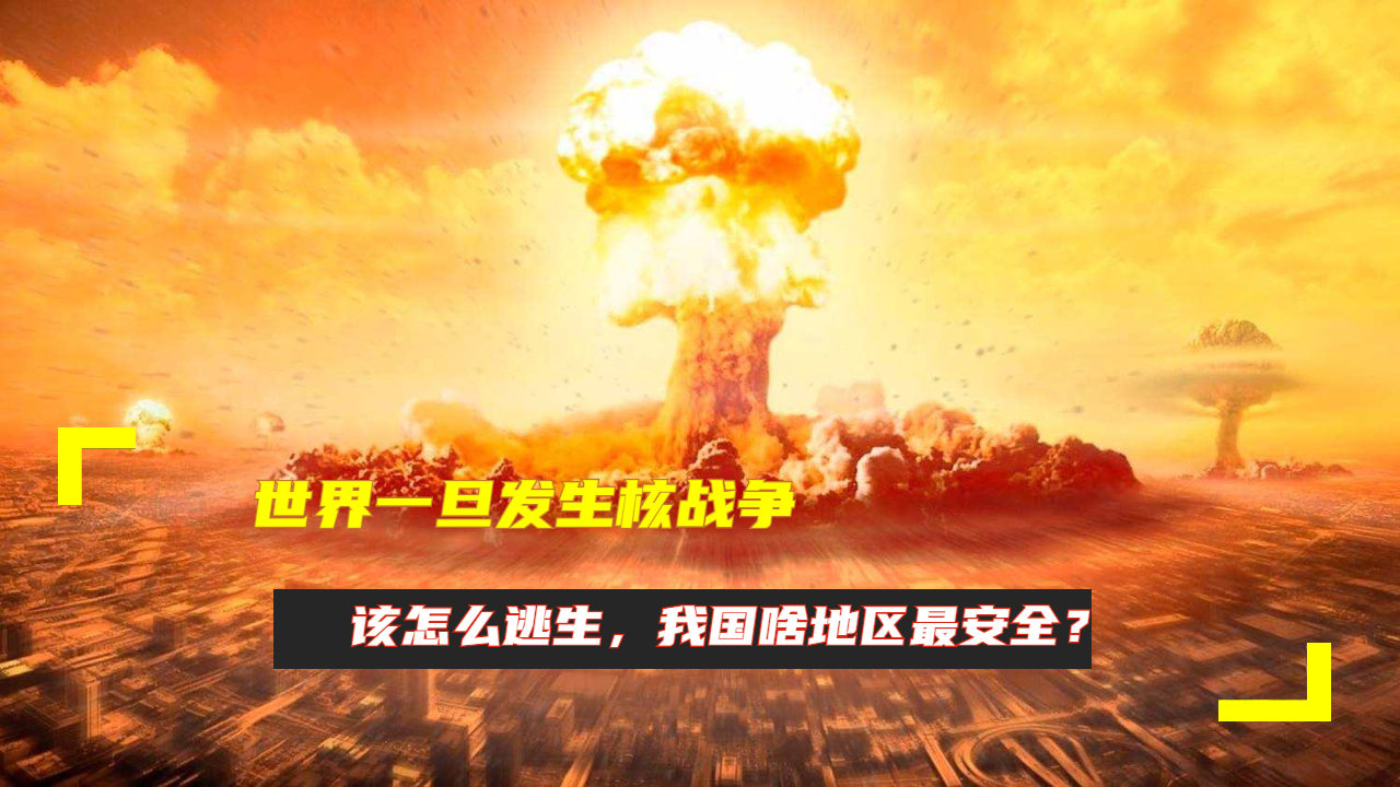 一旦开战，最安全的省份安全分析，开战之际，最安全省份的安全分析