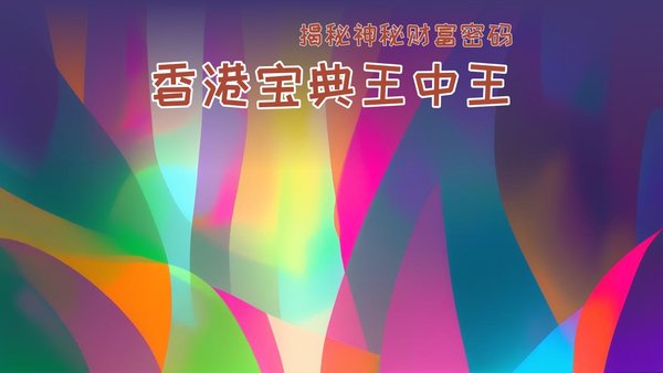 香港王中王必中一肖图，揭秘彩票预测背后的秘密，揭秘香港王中王必中一肖图彩票预测背后的真相