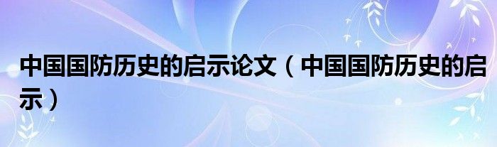 国防历史的启示，国家安全的深刻洞察与前瞻思考，国防历史的启示与国家安全的深刻洞察与前瞻思考，历史与未来的对话