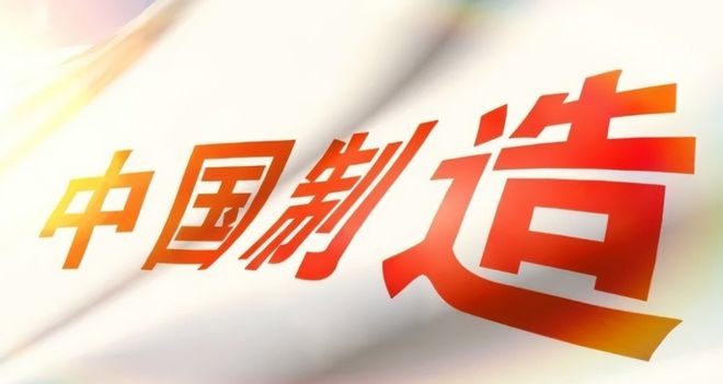 中国制造最新好消息，创新与发展的强劲脉搏，中国制造创新脉搏强劲，最新好消息引领发展之路