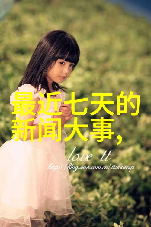 最近七天的新闻大事10条，最近七天新闻大事概览，十大重要新闻标题回顾
