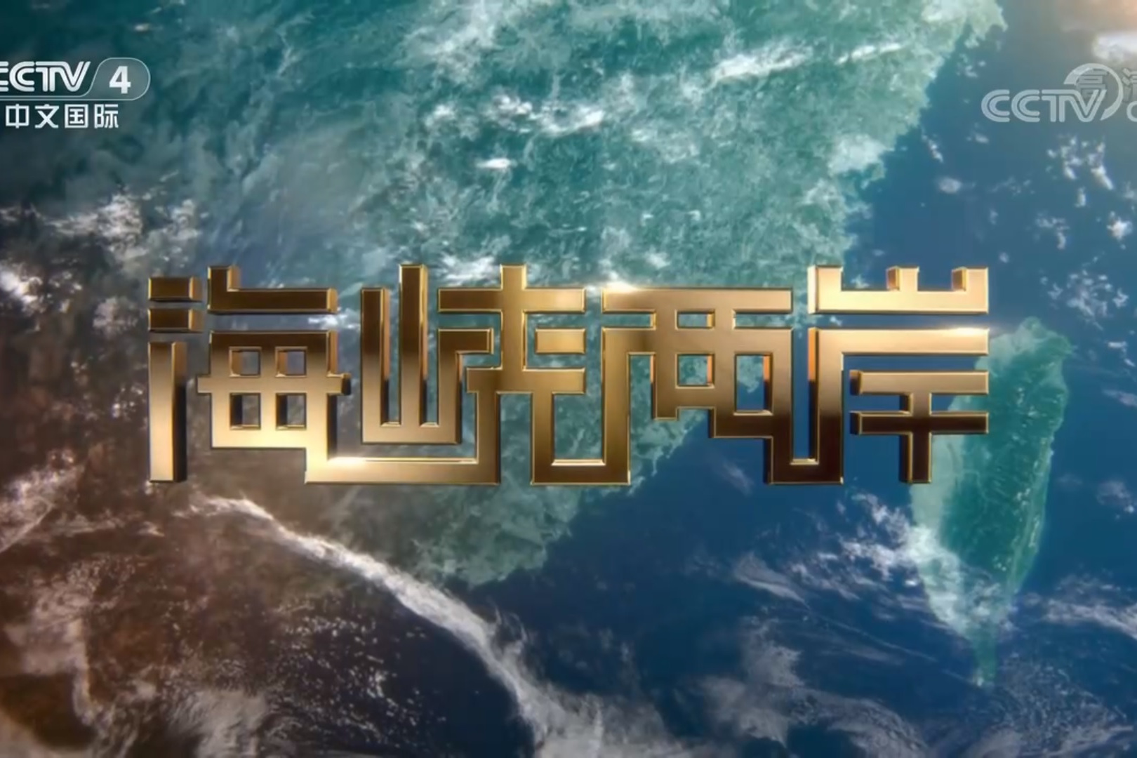中央电视台海峡两岸直播节目，架起沟通的桥梁，促进两岸交流，中央电视台海峡两岸直播节目，促进两岸交流，架起沟通桥梁