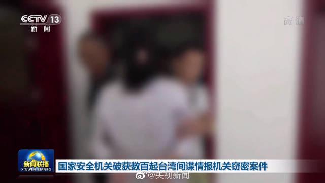 破获数百起台湾间谍案，国家安全的有力捍卫，数百起台湾间谍案成功破获，国家安全坚如磐石