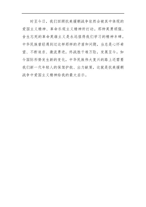 抗美援朝心得体会，铭记历史，砥砺前行，抗美援朝心得体会，铭记历史，砥砺前行，共创未来