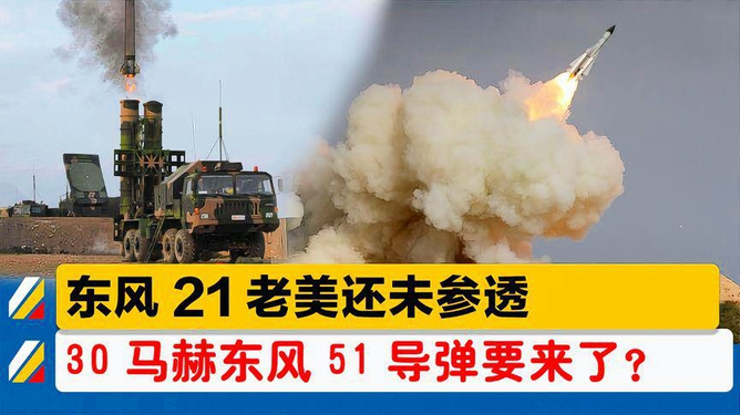 东风51导弹到美国的时间与距离分析，东风导弹，时间与距离分析揭秘导弹到达美国的秘密