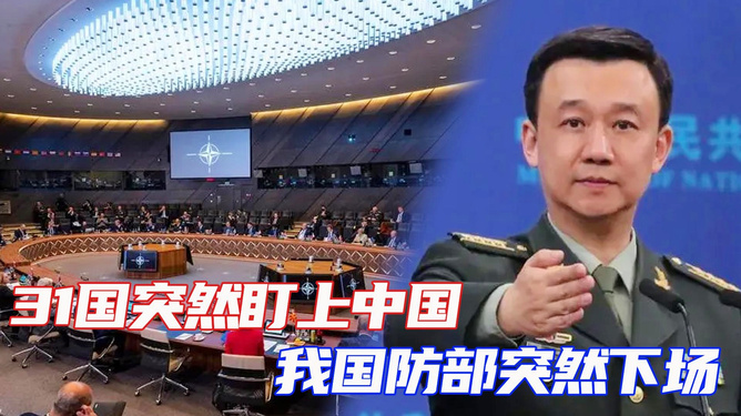 我国防部回应，关于31国盯上中国的误解与真相，国防部回应，误解与真相——31国关注中国的真实情况