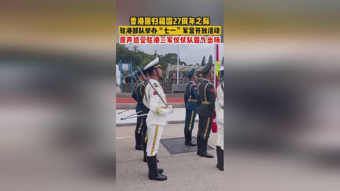 香港回归庆典中的三军仪仗队视频，回顾与致敬，香港回归庆典中的三军仪仗队，回顾风采，致敬英勇时刻