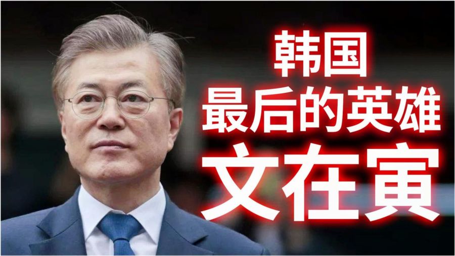文在寅的复仇之路，逆境中的坚韧与智慧，文在寅逆境中的复仇之路，坚韧与智慧的展现