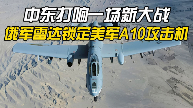 A10攻击机雷达，空中打击力量的锐利之眼，A10攻击机雷达，空中打击力量的锐利之眼