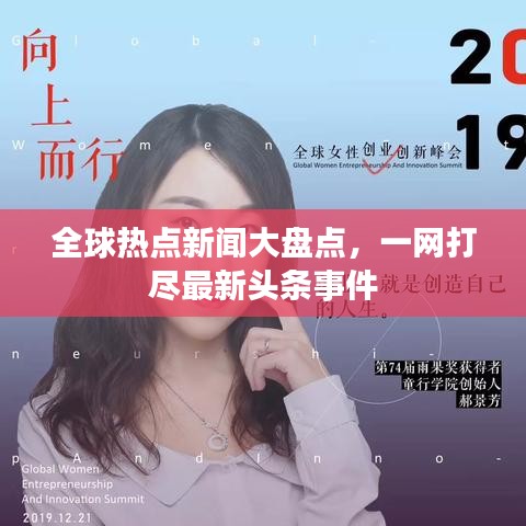 世界大事新闻头条，全球动态概览，全球要闻速递，世界动态概览与新闻头条